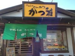 やわらかとんかつ　かつ雅大府店