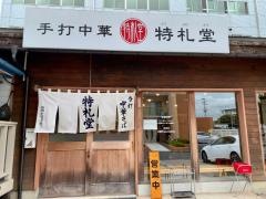 手打中華特札堂