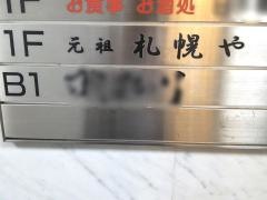 元祖札幌や