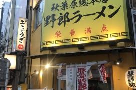 野郎ラーメン　秋葉原店