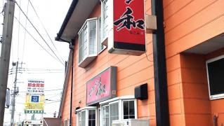 九州ラーメン和