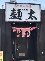 ラーメン工房麺太