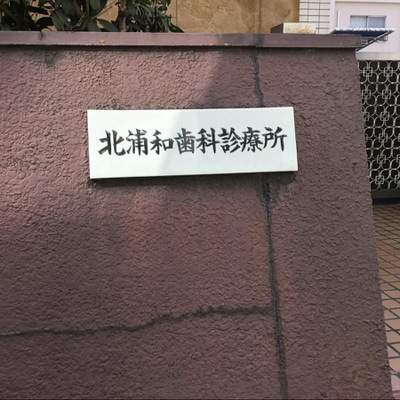 ドクターマップ 北浦和歯科診療所 さいたま市浦和区北浦和