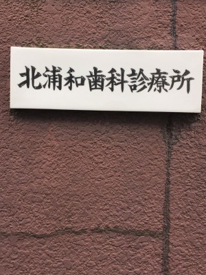 ドクターマップ 北浦和歯科診療所 さいたま市浦和区北浦和