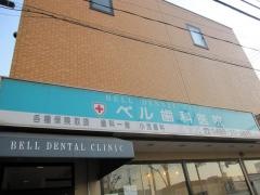 ベル歯科医院