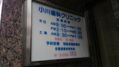 小川歯科クリニック