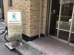 榎本歯科医院