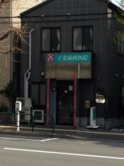 千葉歯科医院