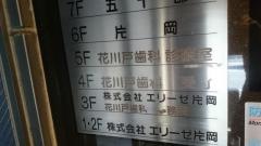 花川戸歯科医院