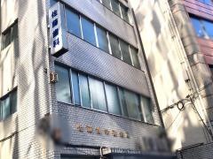 佐藤歯科診療所