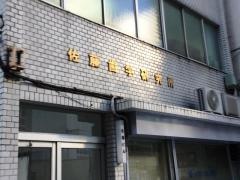 佐藤歯科診療所