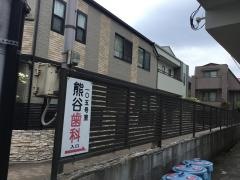 熊谷歯科医院