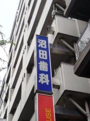 沼田歯科