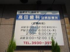 高田歯科