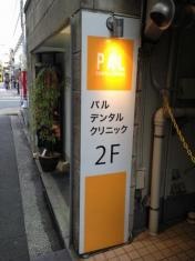 パルデンタルクリニック