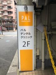 パルデンタルクリニック