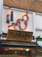 ひょうたん寿司　本店