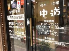 焼肉中道
