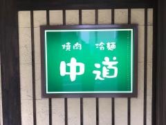 焼肉中道