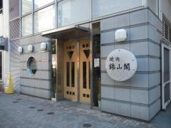 錦山閣