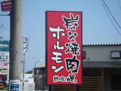 炭火庭岬