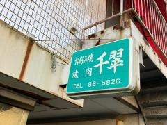 千翠