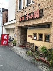 焼肉千山閣