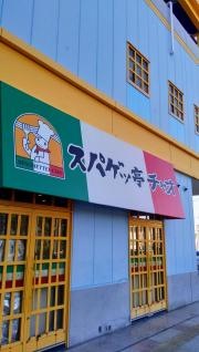 スパゲッ亭チャオアピタ向山店