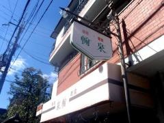 喫茶泉輪