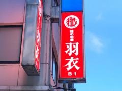 羽衣