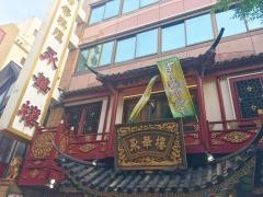 永華楼