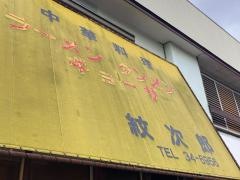 紋次郎
