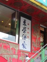東栄酒家