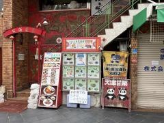 東栄酒家