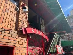 東栄酒家