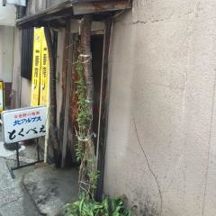 とくべえ駅前店