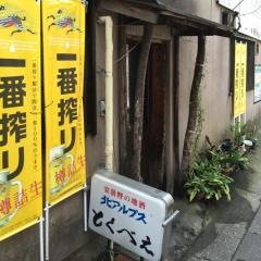 とくべえ駅前店