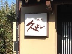久よし