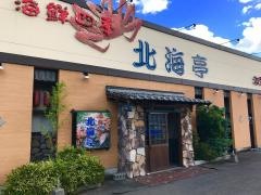 北海亭高崎問屋町店