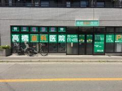 高橋歯科医院