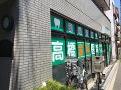 高橋歯科医院