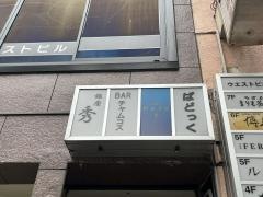 秀
