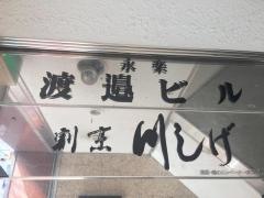 川しげ