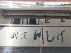川しげ