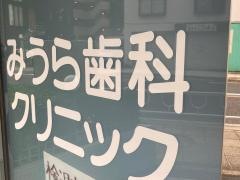 みうら歯科クリニック