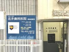 正美会花井歯科診療所