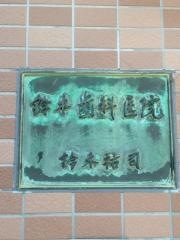 鈴木歯科医院