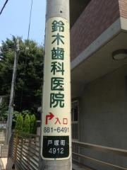 鈴木歯科医院