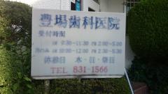 豊場歯科医院