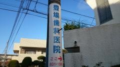 豊場歯科医院